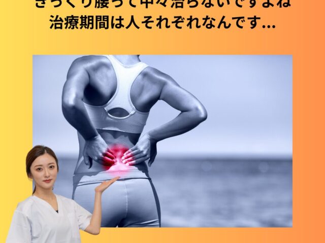 ぎっくり腰ってどのくらいで治るの？気になりますよね？！